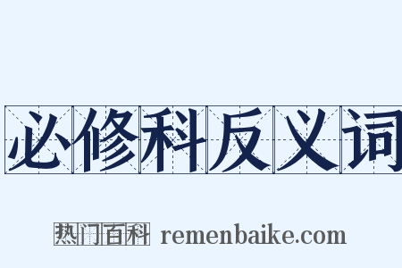 必修科反义词是什么意思的图片